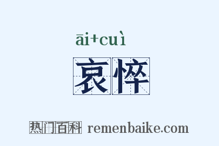 哀悴是什么意思的图片